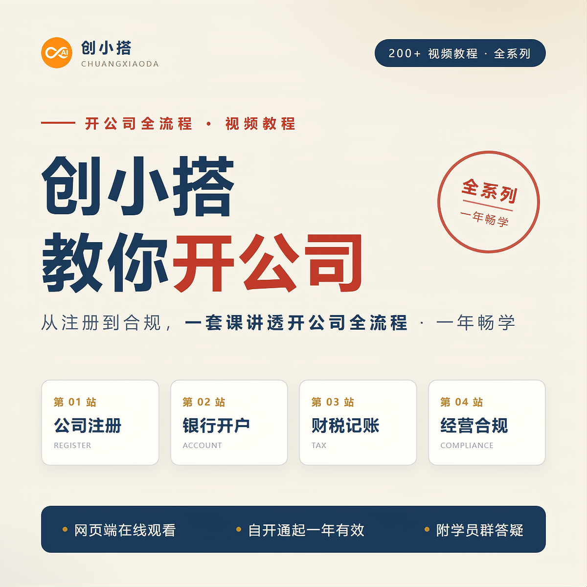创小搭教你开公司视频教程全流程（200+课一年畅学）